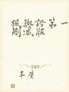 枫与铃第一季无删减版