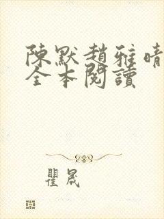 陈默赵雅晴赵悦全本阅读
