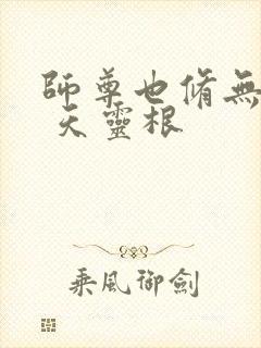 师尊也修无情道 天灵根封面