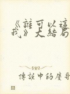 《谁可以这样爱我》大结局