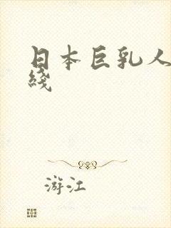 日本巨乳人妻在线封面