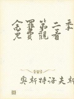 余罪第二季全集免费观看