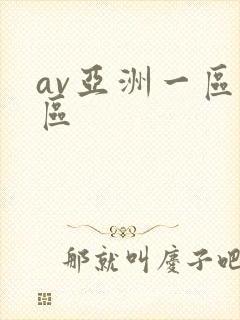 av亚洲一区二区