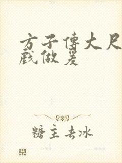 方子传大尺度床戏做爰