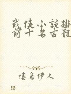 武侠小说排行榜前十名古龙