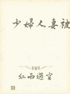 少妇人妻被淫封面