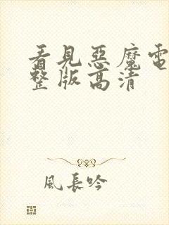 看见恶魔电影完整版高清封面