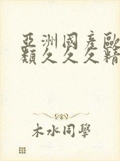 亚洲国产欧美另类久久久精品