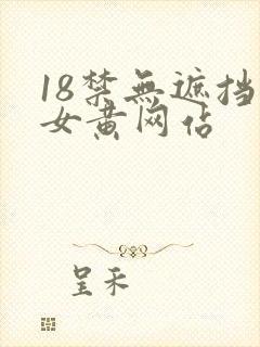 18禁无遮挡男女黄网站