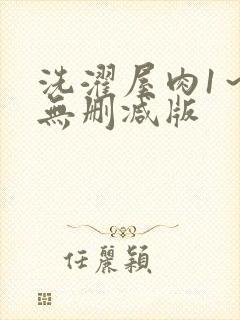 洗濯屋肉1～2无删减版