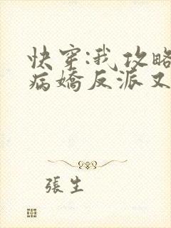 快穿:我攻略的病娇反派又黑化了