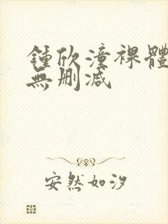 钟欣潼裸体图片无删减