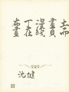 布丁漫画土豪漫画在线页面免费下拉