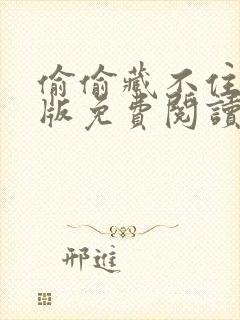 偷偷藏不住漫剧版免费阅读快看