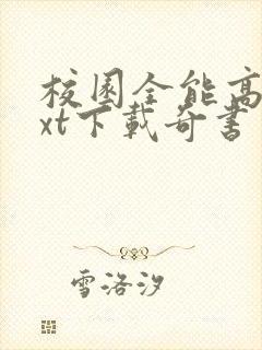 校园全能高手txt下载奇书网