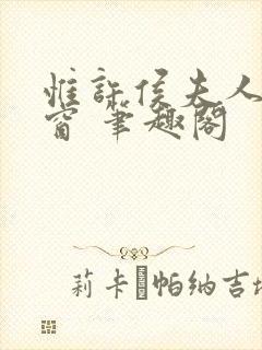 惟许侯夫人无弹窗 笔趣阁