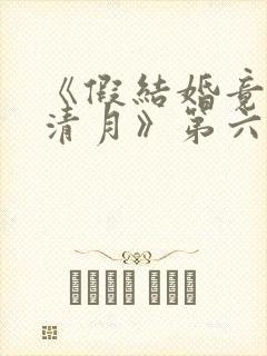 《假结婚竟娶苏清月》第六季免费观看