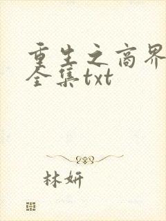 重生之商界大亨全集txt