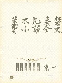 叶不凡秦楚楚免费小说全文阅读封面