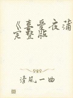 《喜爱夜蒲3》完整版