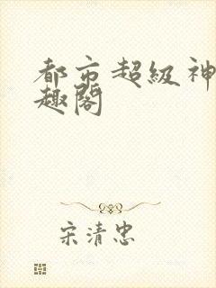 都市超级神豪笔趣阁