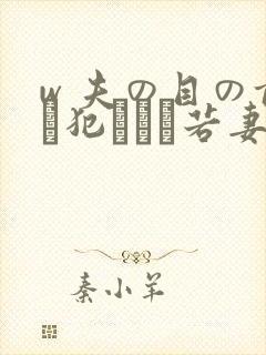 w 夫の目の前で犯された若妻在线播放