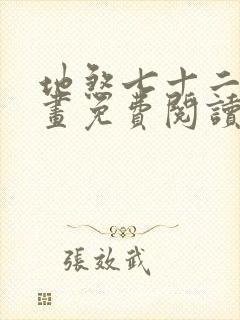 地煞七十二变漫画免费阅读下拉式封面