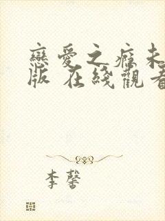 恋爱之瘾未删减版 在线观看