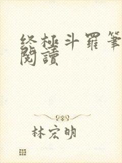 终极斗罗笔趣阁阅读