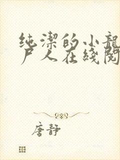 纯洁的小龙 捞尸人在线阅读全文