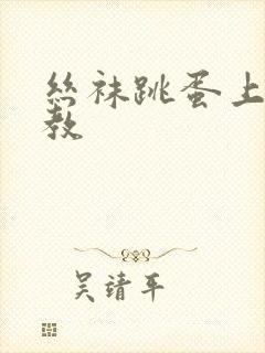 丝袜跳蛋上班调教