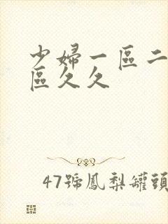 少妇一区二区三区久久