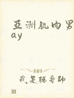 亚洲肌肉男同gay