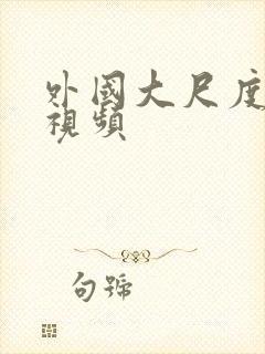 外国大尺度裸戏视频