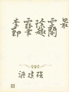 李霖徐雯最新章节笔趣阁