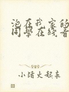 泡在我家的黑田同学在线看