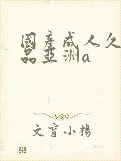 国产成人久久精品亚洲a