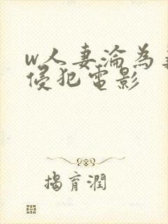 w人妻沦为义子侵犯电影