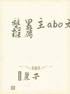 双男主abo文推荐