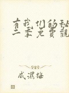 有我们的秘密第二季免费观看