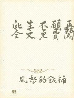 此生不愿再相逢全文免费阅读封面