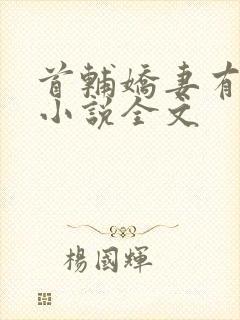 首辅娇妻有空间小说全文