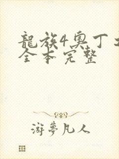 龙族4奥丁之渊全本完整