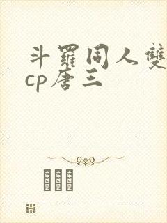 斗罗同人双男主cp唐三