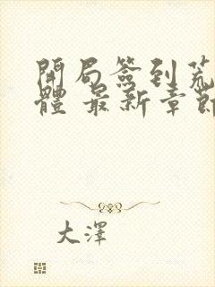 开局签到荒古圣体 最新章节