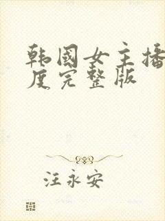 韩国女主播大尺度完整版封面