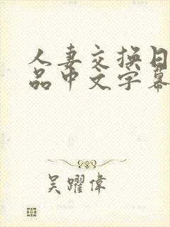 人妻交换日韩精品中文字幕