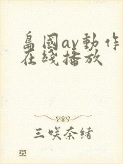 岛国av动作片在线播放