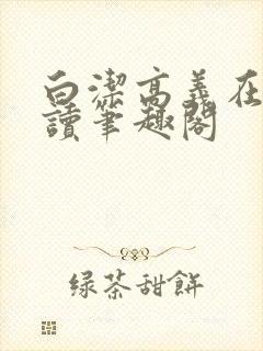 白洁高义在线阅读笔趣阁