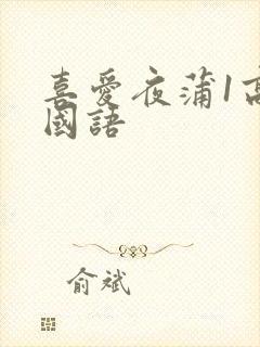 喜爱夜蒲1高清国语